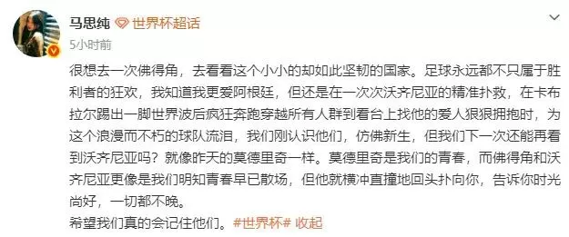 马思纯谈“世界杯”阿根廷淘汰佛得角：足球永远都不只属于胜利者的狂欢