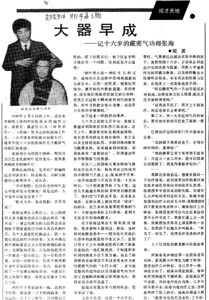 图为90年代初《妇女生活》对张海的报道