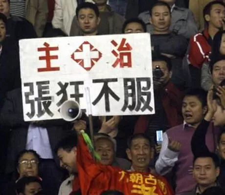 学生球迷打标语“别拍我！家长以为我在补课班” 盘点中超奇葩标语