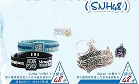 SNH48官方周边，一只手环售价48元