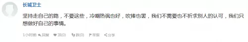 不在意，自信走自己的路