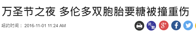 警告! 大温连发多起惨烈车祸 万圣节夜被车撞死概率飙升10倍 今晚开车小心!