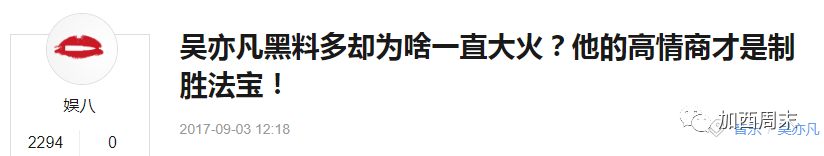 温哥华小鲜肉吴亦凡成LV首位华裔代言人！黑料不断的他 人生却像开了挂