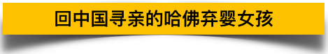 中国弃婴考上哈佛后回国寻亲，她却说想感谢抛弃她的亲生父母