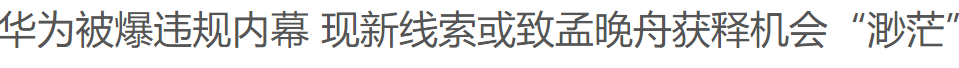 孟晚舟引渡期限已至! 特朗普向加拿大喊话 公主可能要在温哥华法庭上过春节了