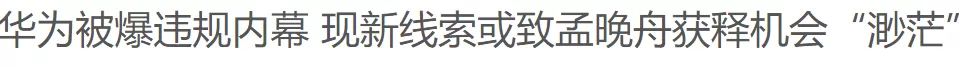 孟晚舟引渡期限已至! 特朗普向加拿大喊话 公主可能要在温哥华法庭上过春节了