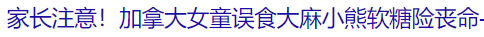 疯狂! 温哥华有人当街免费发大麻糖 还塞到停好的车上 家长千万看好孩子!