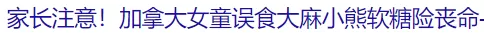 疯狂! 温哥华有人当街免费发大麻糖 还塞到停好的车上 家长千万看好孩子!