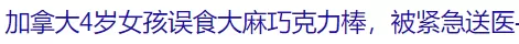 疯狂! 温哥华有人当街免费发大麻糖 还塞到停好的车上 家长千万看好孩子!