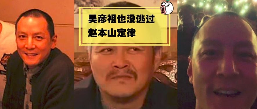 终于，吴彦祖也没逃过赵本山定律