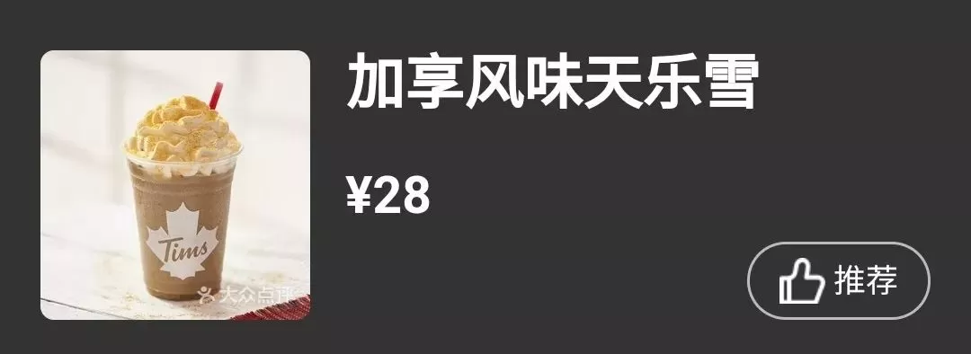 Tim Hortons刚刚宣布，上海店十天后开业！加拿大VS中国价格曝光