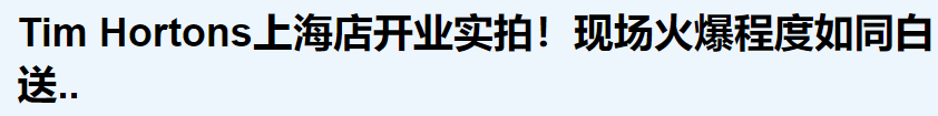 现场实拍! Tim Hortons上海店挤爆 有人带被子排队18小时 回流华人最疯狂