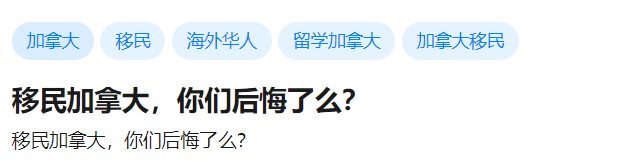 移民加拿大 你后悔了吗? 上海妈妈肺腑之言 华人的心事全被说中了...