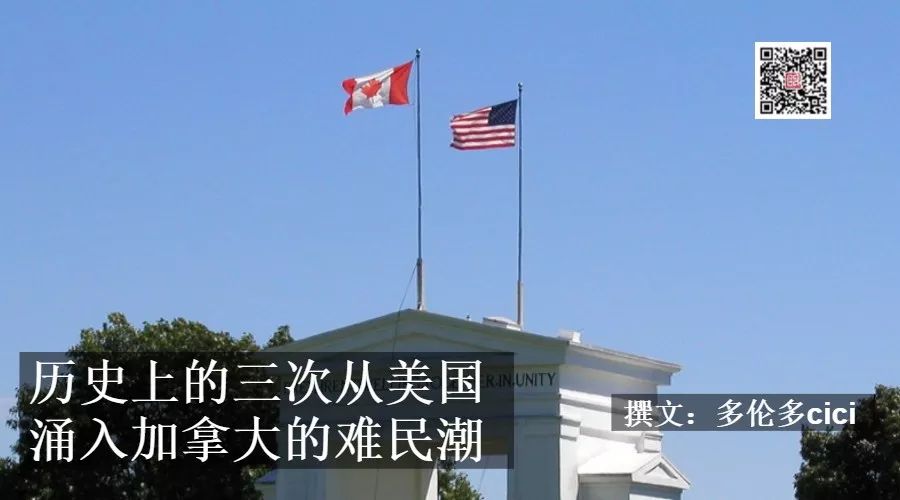 历史上的三次从美国涌入加拿大的难民潮