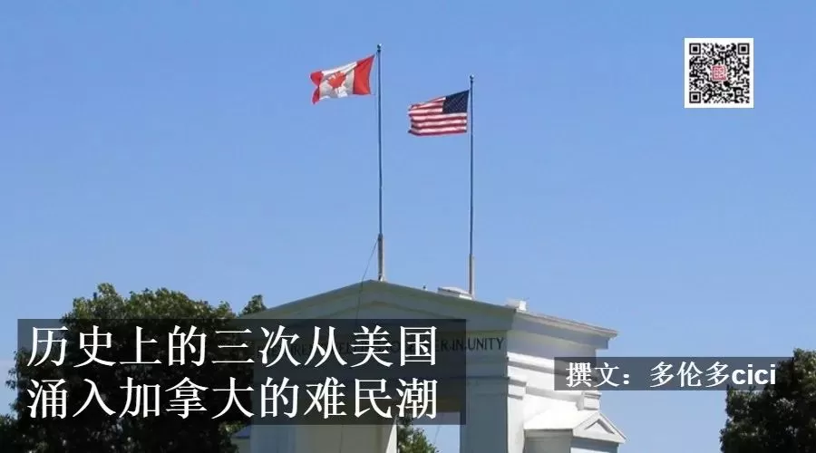 历史上的三次从美国涌入加拿大的难民潮