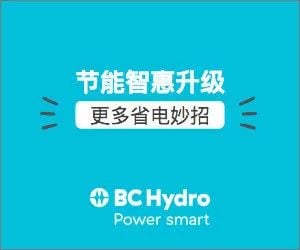 BC Hydro给你支妙招：做到这些小事，节能省钱so easy！