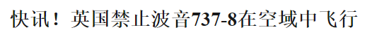 突发! 全球17国禁飞波音737 加拿大还在装死 警惕温哥华这些航班 避开死亡机型!