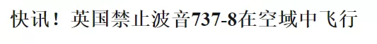 突发! 全球17国禁飞波音737 加拿大还在装死 警惕温哥华这些航班 避开死亡机型!