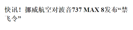 突发! 全球17国禁飞波音737 加拿大还在装死 警惕温哥华这些航班 避开死亡机型!