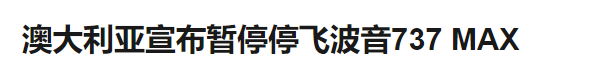 突发! 全球17国禁飞波音737 加拿大还在装死 警惕温哥华这些航班 避开死亡机型!