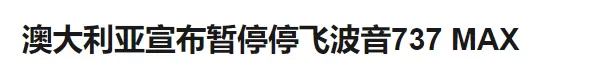 突发! 全球17国禁飞波音737 加拿大还在装死 警惕温哥华这些航班 避开死亡机型!