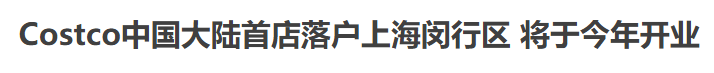 Costco中国大陆首店即将开业 占地2万平! 在加拿大疯狂扫货的代购要失业了...