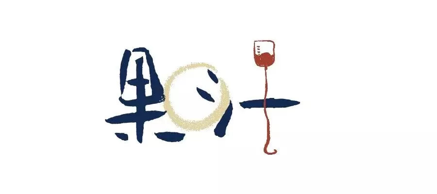 把果汁输入静脉的中华田园养生者：懒，比无知更要命