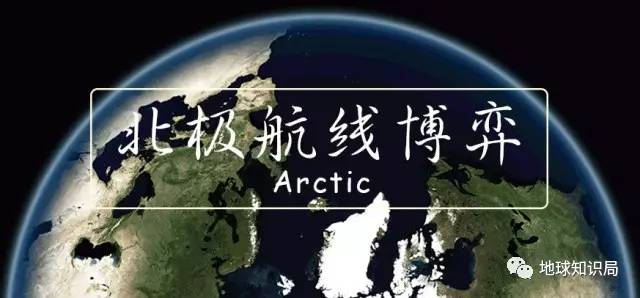 一带一路钦定北极航线，谁会成为最大赢家？地球知识局