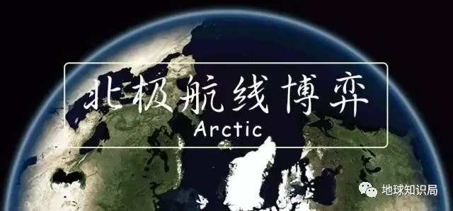 一带一路钦定北极航线，谁会成为最大赢家？地球知识局