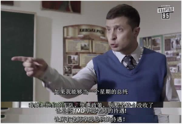 演完乌克兰总统，他真的快成乌克兰总统了