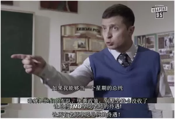 演完乌克兰总统，他真的快成乌克兰总统了