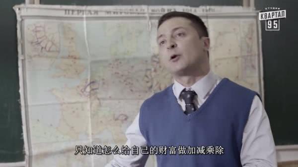 演完乌克兰总统，他真的快成乌克兰总统了