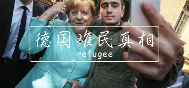 难民是如何玩坏德国的？