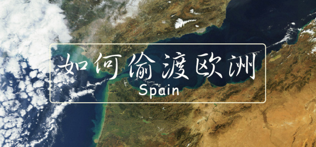 非洲人民如何伪装成难民并翻入欧洲？地球知识局