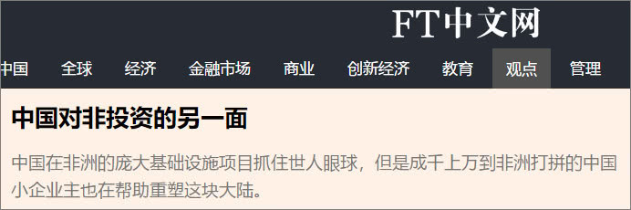 外媒微观察：中国人凭什么在非洲受欢迎？