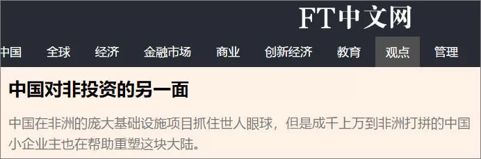 外媒微观察：中国人凭什么在非洲受欢迎？