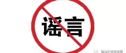 打假： “小靠无语”之 “祝先森见闻”