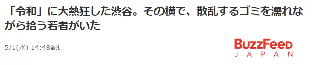 日本年号更换夜狂欢后 东京街头垃圾散乱一地