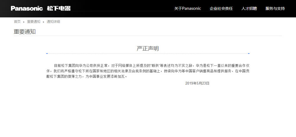 松下严正声明否认“断供华为”，华为回应：感谢支持