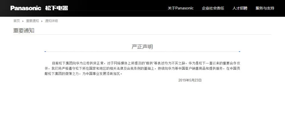 松下严正声明否认“断供华为”，华为回应：感谢支持