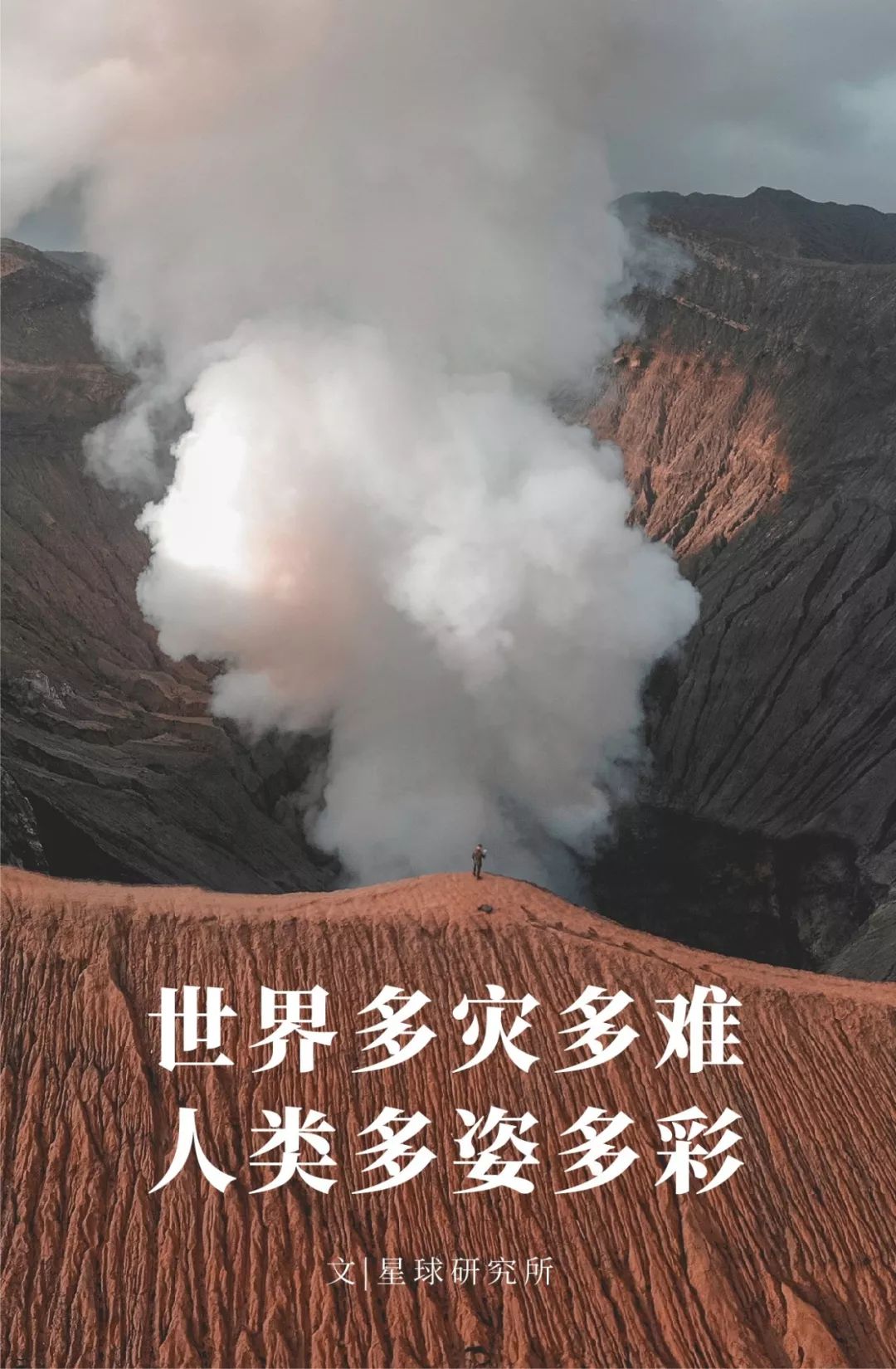 灾难塑造人类