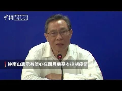 钟南山: 疫情不一定发源在中国 4月底就可基本控制!