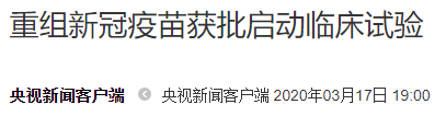 重磅! 中美相继完成新冠疫苗开发 人体实验开始 已有4人注射!