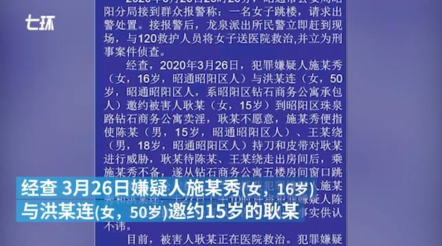 云南昭通15岁少女被逼卖淫跳楼：曾被持刀和用皮带威胁，4人被抓2人未成年，少女目前正在医院救治