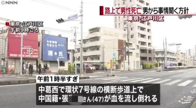 47岁中国男子东京街头被捅十余刀身亡