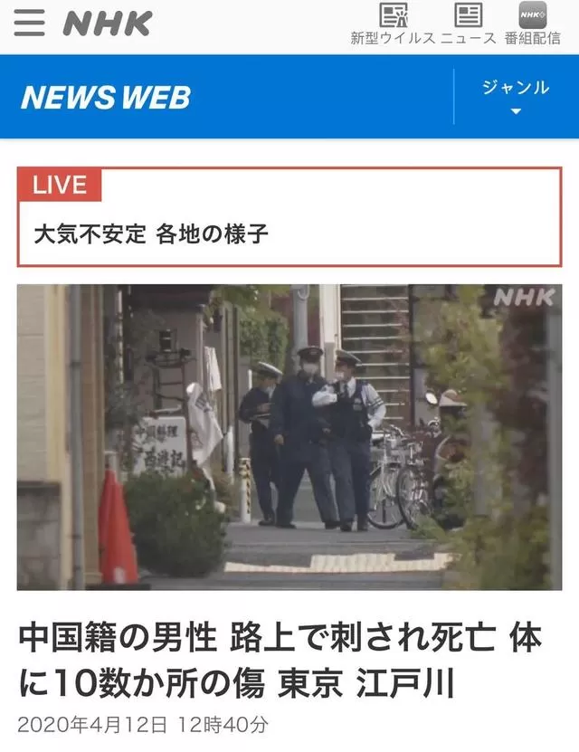 47岁中国男子东京街头被捅十余刀身亡