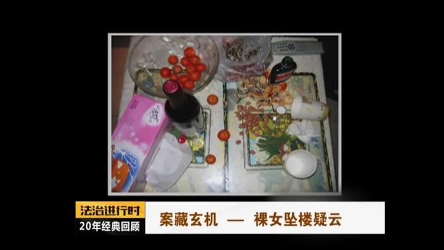 北京大案纪实：裸女坠亡，法医侦破悬案