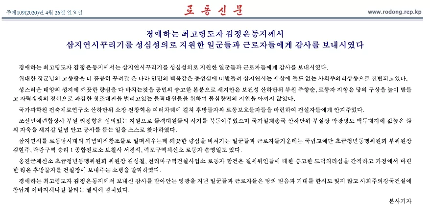 金正恩向支援三池渊建设的人员表示感谢_图1-1