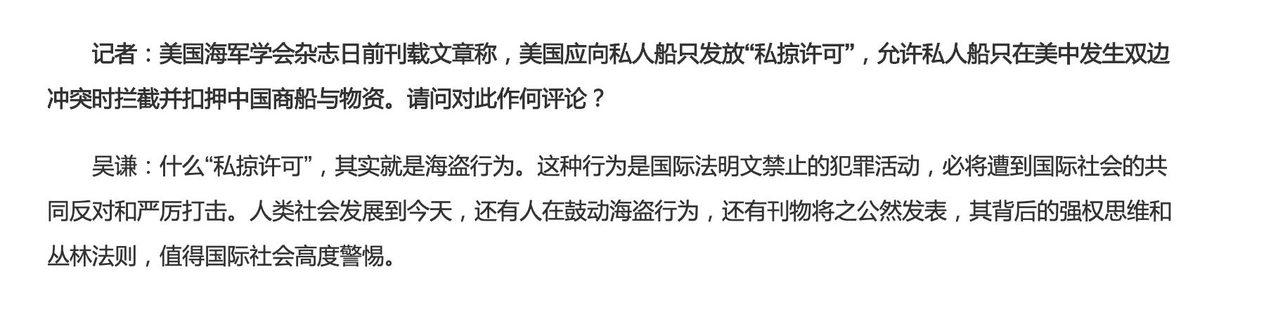 美国发放“私掠许可”，允许私人船只拦截并扣押中国商船与物资？国防部回应