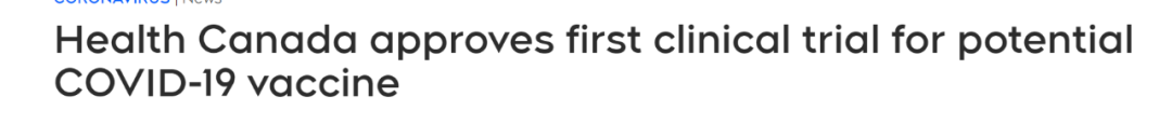 重磅突发! 加拿大批准了 首个新冠疫苗即将进行人体试验! 胜利就在眼前！